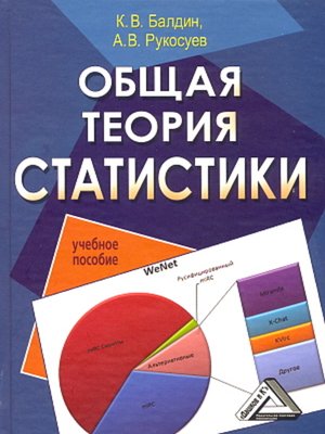 cover image of Общая теория статистики